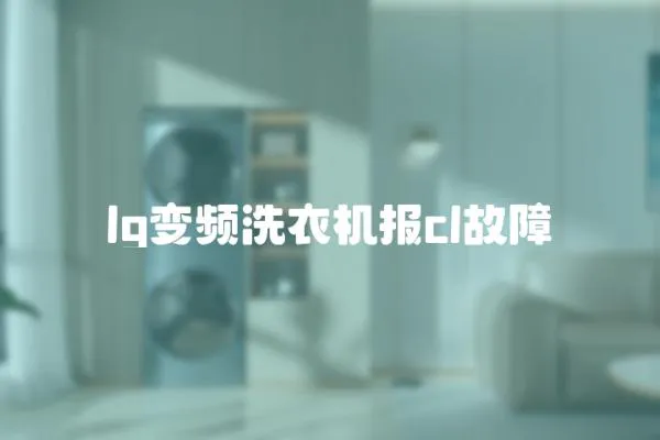 lg變頻洗衣機報cl故障