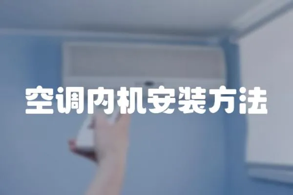 空調(diào)內(nèi)機安裝方法