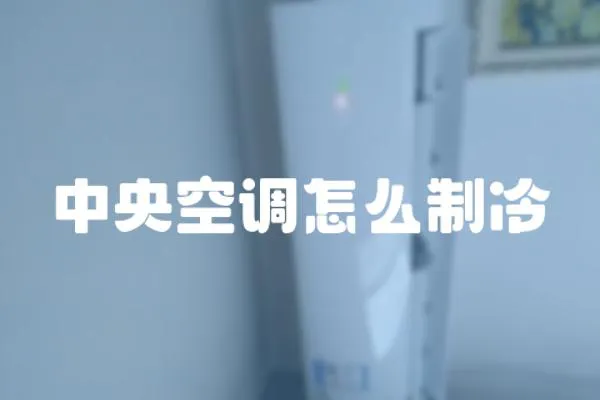 中央空調(diào)怎么制冷