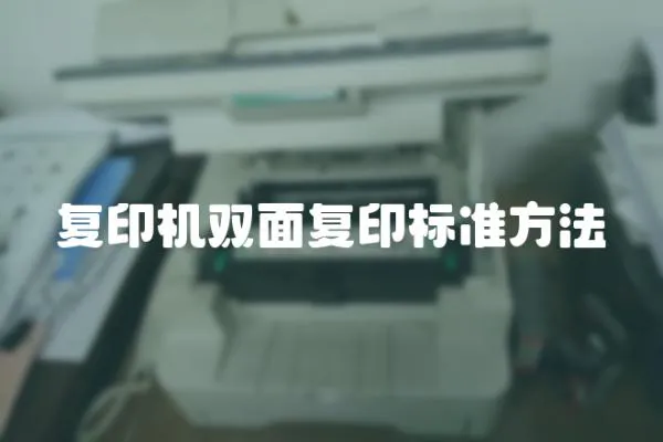 復印機雙面復印標準方法