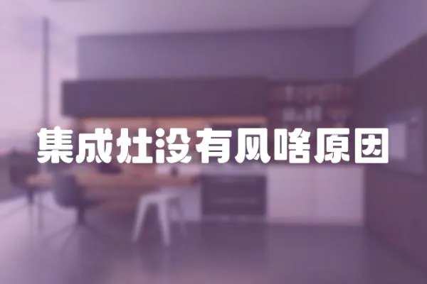 集成灶沒有風啥原因
