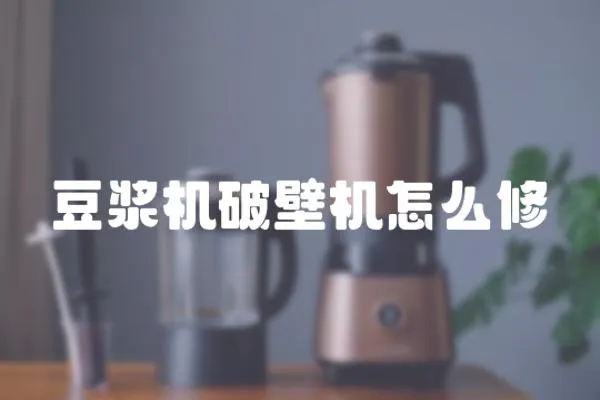 豆漿機破壁機怎么修