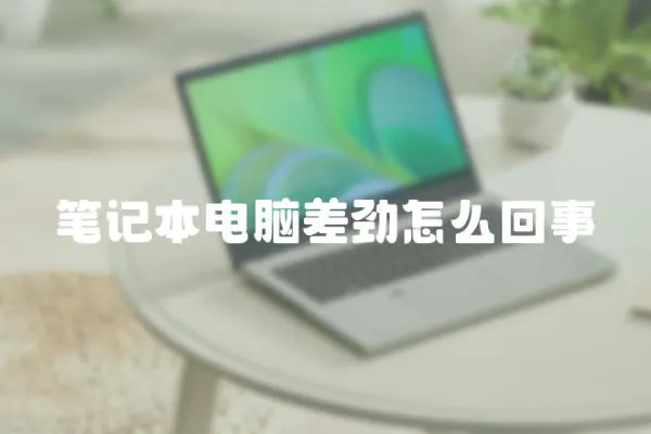 筆記本電腦差勁怎么回事