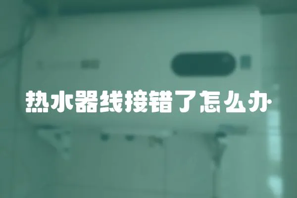 熱水器線接錯了怎么辦