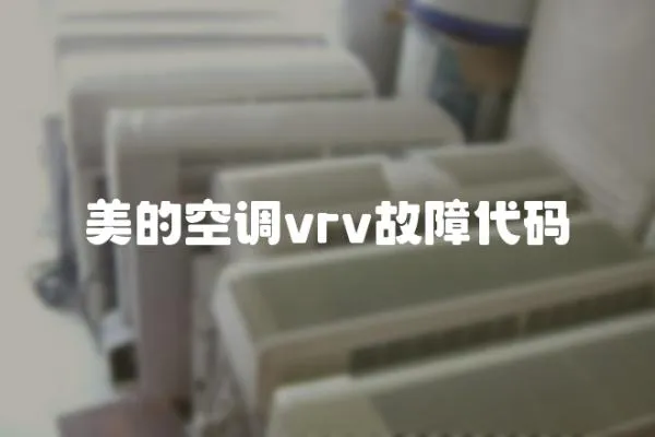 美的空调vrv故障代码