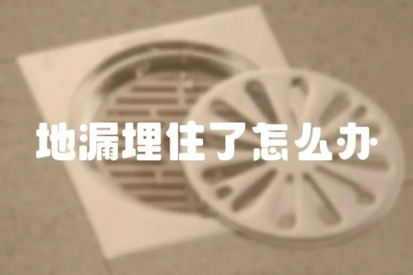 地漏埋住了怎么辦