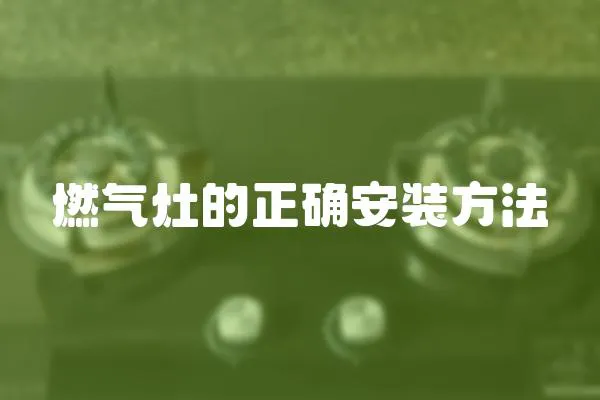 燃?xì)庠畹恼_安裝方法