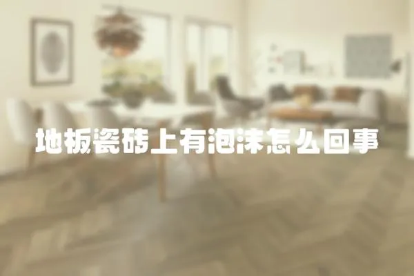 地板瓷磚上有泡沫怎么回事