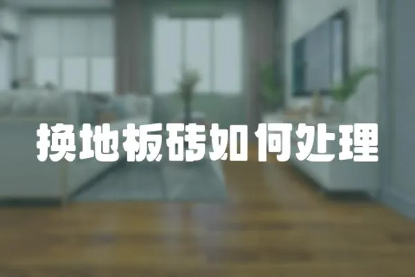 換地板磚如何處理