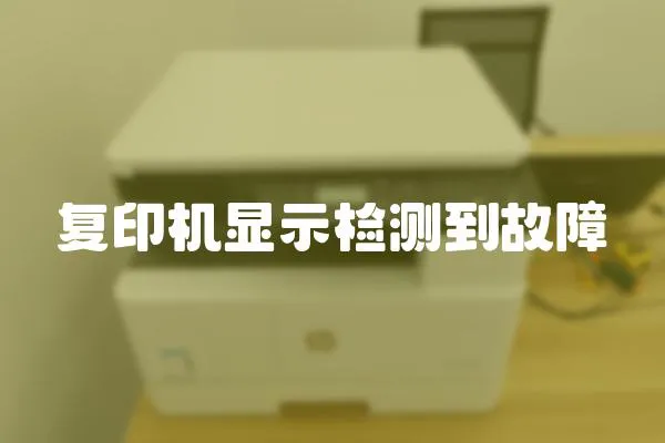 復(fù)印機(jī)顯示檢測到故障