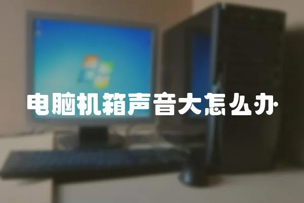 電腦機箱聲音大怎么辦