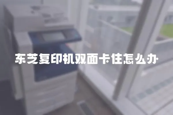 東芝復印機雙面卡住怎么辦