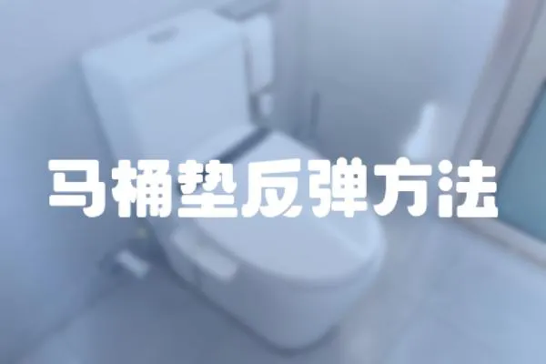 馬桶墊反彈方法