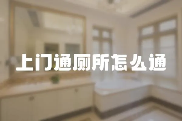 上門通廁所怎么通