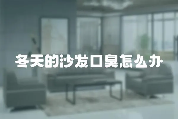 冬天的沙發口臭怎么辦