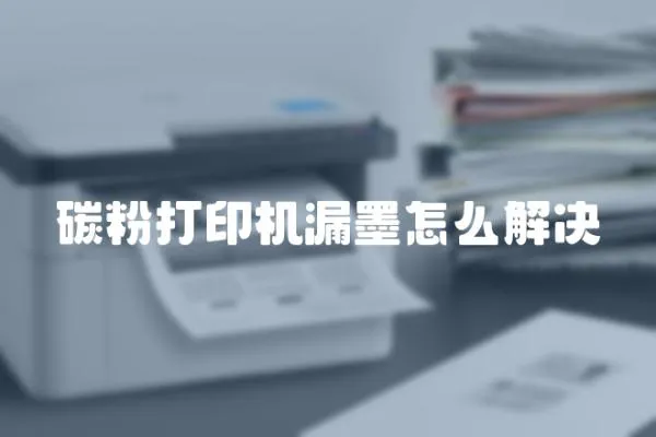 碳粉打印機漏墨怎么解決
