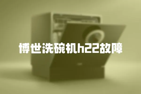 博世洗碗機h22故障