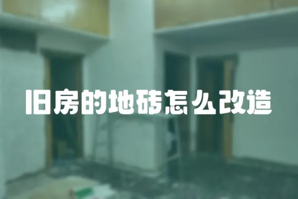 舊房的地磚怎么改造