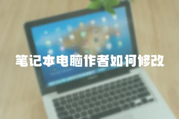 筆記本電腦作者如何修改
