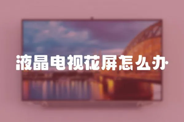 液晶電視花屏怎么辦