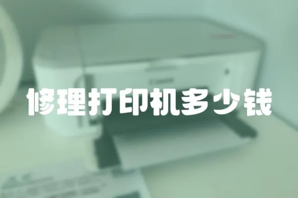 修理打印機(jī)多少錢