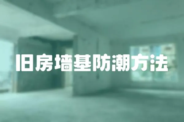 舊房墻基防潮方法