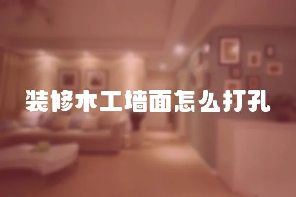 裝修木工墻面怎么打孔