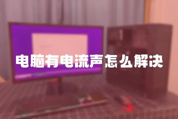 電腦有電流聲怎么解決