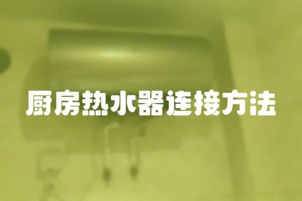 廚房熱水器連接方法