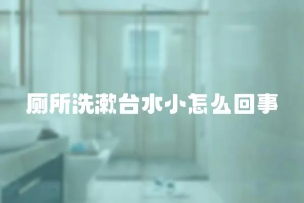 廁所洗漱臺水小怎么回事