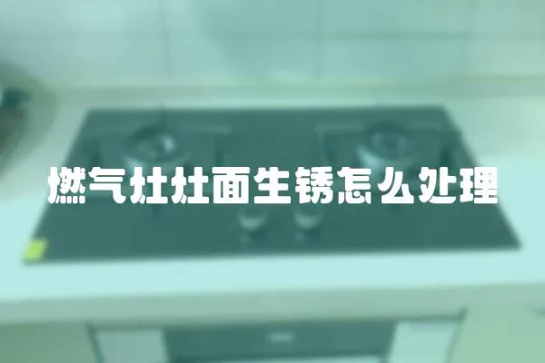 燃氣灶灶面生銹怎么處理