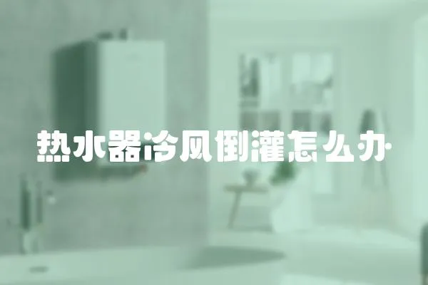 熱水器冷風倒灌怎么辦