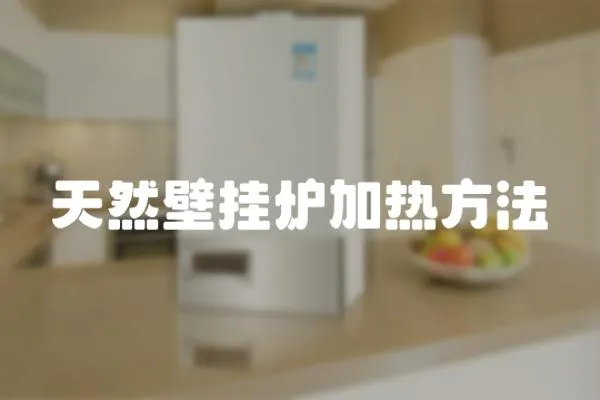 天然壁掛爐加熱方法