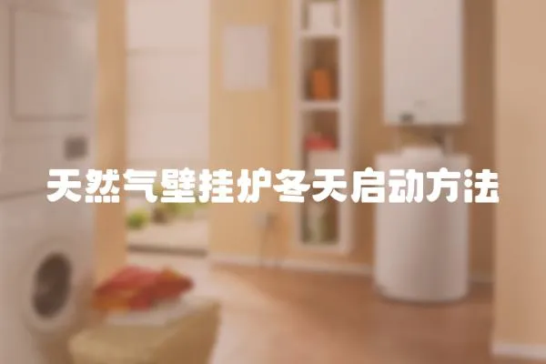 天然氣壁掛爐冬天啟動方法