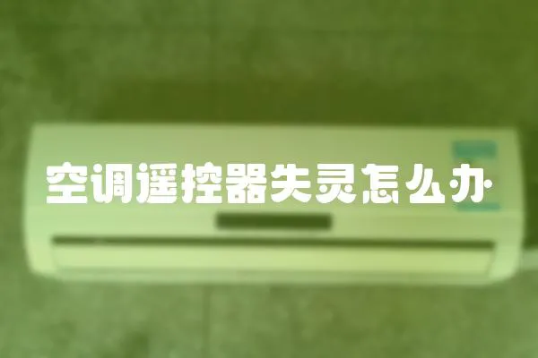 空調(diào)遙控器失靈怎么辦
