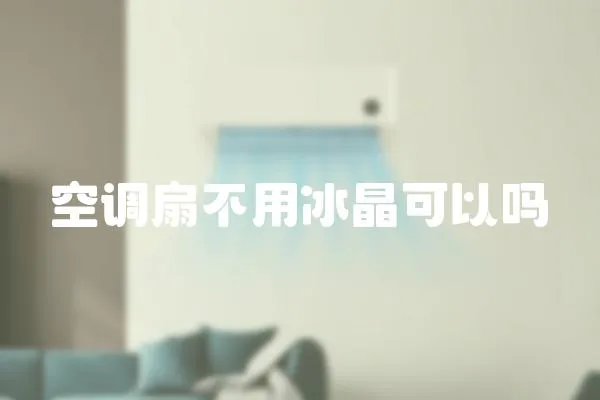 空調扇不用冰晶可以嗎