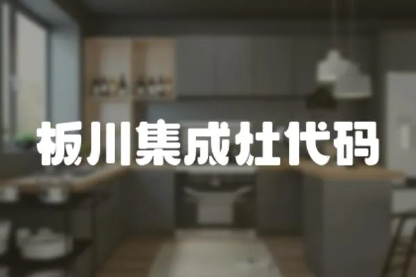 板川集成灶代碼