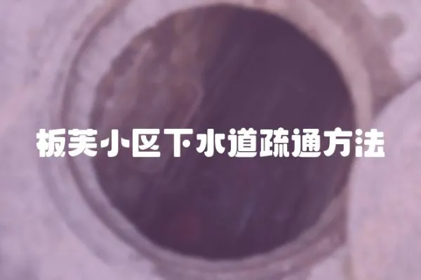 板芙小區下水道疏通方法