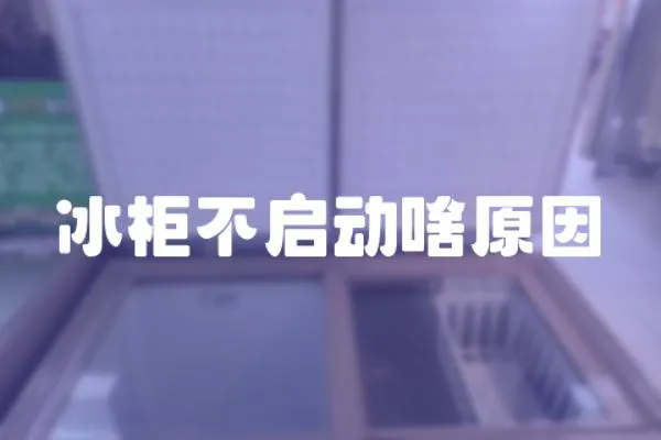 冰柜不啟動啥原因