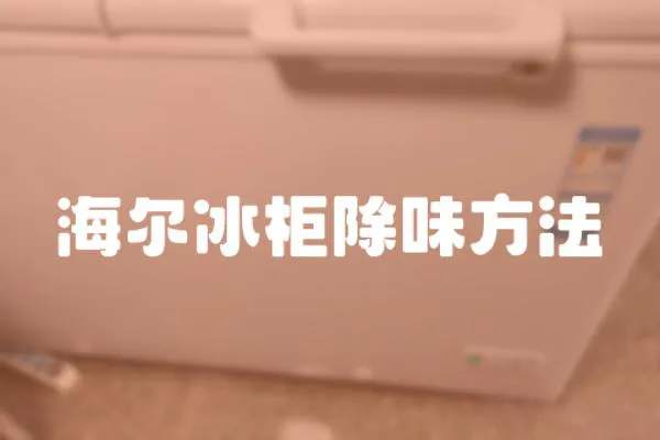 海爾冰柜除味方法
