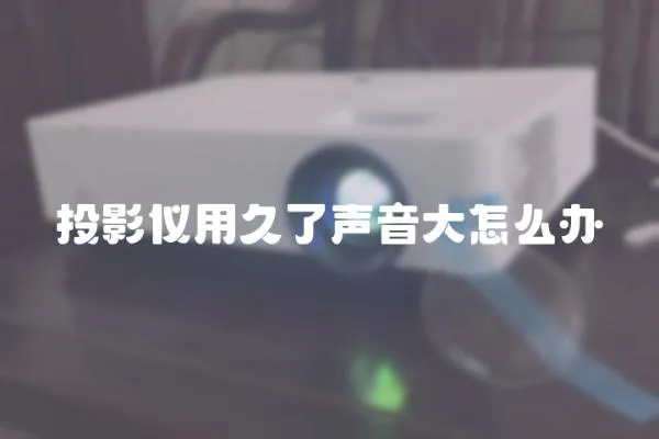 投影儀用久了聲音大怎么辦