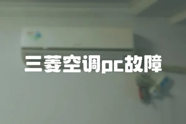 三菱空調pc故障