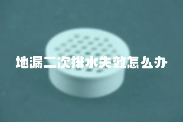 地漏二次排水失效怎么辦