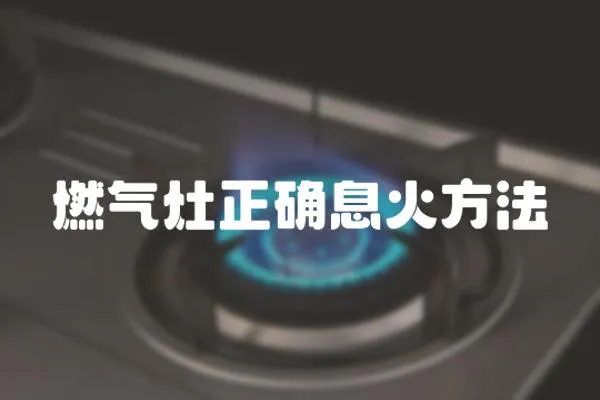 燃氣灶正確息火方法