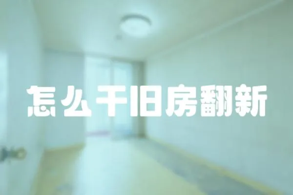 怎么干舊房翻新