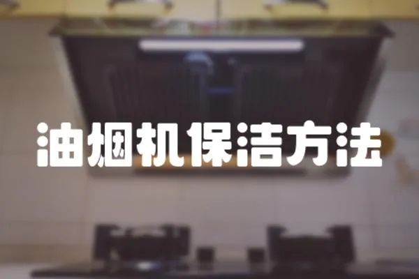 油煙機保潔方法
