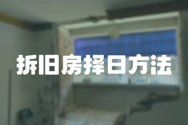 拆舊房擇日方法