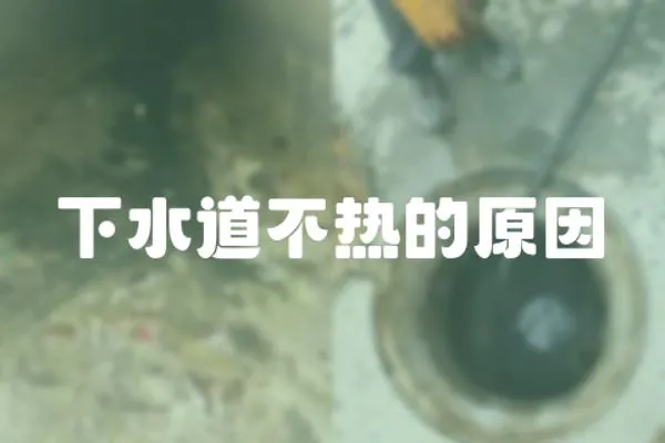 下水道不熱的原因