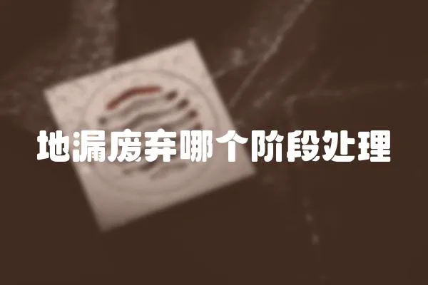 地漏廢棄哪個階段處理