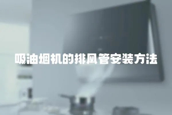 吸油煙機的排風管安裝方法